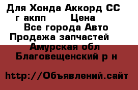 Для Хонда Аккорд СС7 1994г акпп 2,0 › Цена ­ 15 000 - Все города Авто » Продажа запчастей   . Амурская обл.,Благовещенский р-н